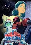 機動戦士ガンダム THE ORIGIN Ⅳ　運命の前夜
