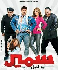 النسخه الـ dvbrip لـ فيلم سمير ابو النيل بطولة احمد مكي movie goers movie showtimes grand cinema