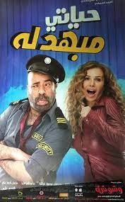 ÙÙŠÙ„Ù… Ø­ÙŠØ§ØªÙŠ Ù…Ø¨Ù‡Ø¯Ù„Ø© ÙƒØ§Ù…Ù„ Hd