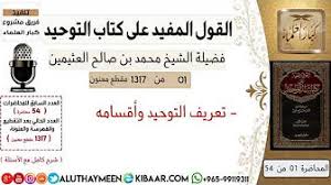 ابن عثيمين القول المفيد 1 Youtube