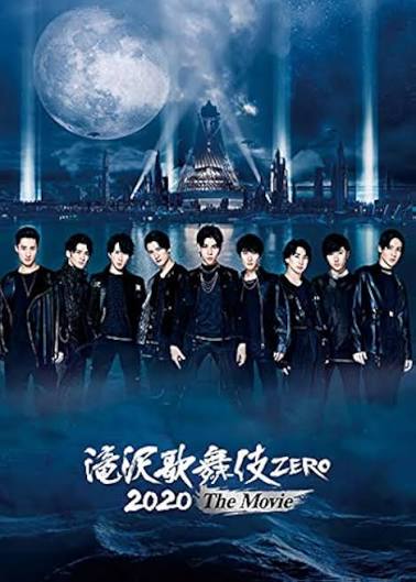 滝沢歌舞伎ZERO