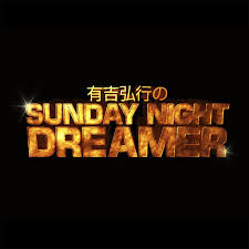 有吉弘行のSUNDAY NIGHT DREAMER - JFN Pods