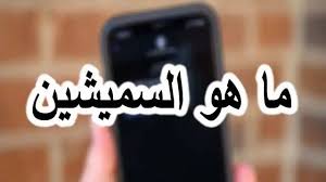ما هو السميشين وكيف تحمي نفسك In 2020