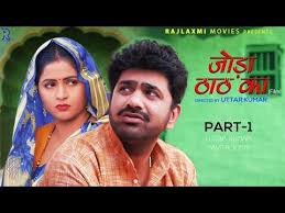 ज ड ठ ठ क Joda Thath Ka Part 1 Uttar Kumar Kavita Joshi Rajlaxmi New Haryanvi Film Youtube In 2020 Comedy Films Comedy Comedy Show