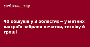 40 обшуків у 3 областях – у митних шахраїв забрали печатки ...