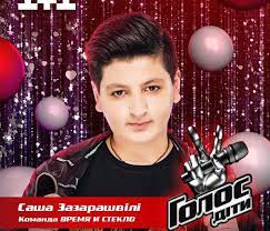Who are the judges on the voice kids 2017? Georgian Alexandre Zazarashvili In The Final Round Of The Voice Kids Ukraine Georgianjournal