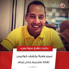 بسمة وهبة تكشف عن استعدادها لتقديم برنامج جديد. ÙÙŠ Ø§Ù„ÙÙ† Ø¨Ø§Ù„ÙÙŠØ¯ÙŠÙˆ Ø¹Ù…Ø±Ùˆ ÙˆÙ‡Ø¨Ø© ÙŠÙƒØ´Ù ÙƒÙˆØ§Ù„ÙŠØ³ Ù„Ù‚Ø§Ø¦Ù‡ Ø¨Ø¹Ø§Ø¯Ù„ Ø¥Ù…Ø§Ù… ÙˆØ³Ø¨Ø¨ Ø¥Ø¯Ø§Ù†ØªÙ‡ Ø¨Ø§Ù„ÙØ¶Ù„ Ù„Ø£ÙƒØ±Ù… Ø­Ø³Ù†ÙŠ Ù„Ù„ØªÙØ§ØµÙŠÙ„