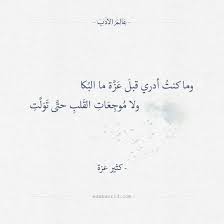 شعر كثير عز ة وما كنت أدري قبل عزة ما البكا عالم الأدب Drama Quotes Words Quotes