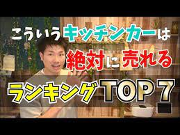 絶対に儲かるキッチンカーとは ランキングtop7 youtube キッチンカー 移動式カフェ カー