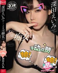 日本女优深田咏美无码视频深田えいみ-日本AV吃瓜大赛619 - 吃瓜网- 免费吃瓜黑料泄密爆料曝光独家揭秘