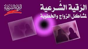 الرقية الشرعية للزواج لكل من تأخر زواجه أو تعطلت خطوبته بسبب السحر والعي Movie Posters Movies Poster