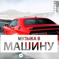 Muzyka V Mashinu Bass Podborka Na Noch Muzyka Tancevalnaya Muzyka Pesni