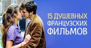 15 Dushevnyh Filmov S Francuzskim Akcentom Francuzskie Filmy Filmy Komediya