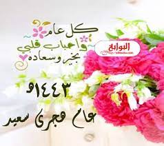 آخر تعديل لهذه الصفحة كان يوم 12 مايو 2021، الساعة 05:18. Ø§Ø¬Ù…Ù„ Ø¹Ø¨Ø§Ø±Ø§Øª Ø¹Ù† Ø±Ø§Ø³ Ø§Ù„Ø³Ù†Ø© Ø§Ù„Ù‡Ø¬Ø±ÙŠØ© 2021 1443