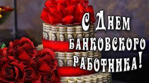 Поздравление работнику банка от путина! Den Bankovskogo Rabotnika Otkrytki S Dnem Bankovskogo Rabotnika I Pozdravleniya Na Den Bankira 2019