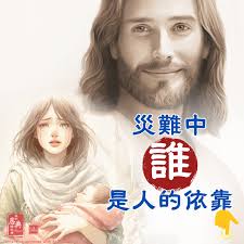 災難中誰是我們真實的依靠