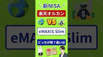 [NISA] A thorough comparison of Rakuten Orkan and eMAXIS ...