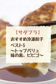 サタプラ おすすめ冷凍餃子 ベスト5 トップバリュ 味の素 ビビゴ 餡 餃子 サタプラ