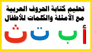 تعليم كتابة الحروف العربية للاطفال مجانا اللغة العربية Tech Company Logos Company Logo Math