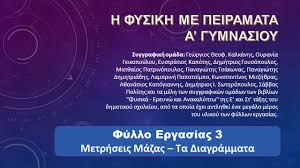 0 ratings0% found this document useful (0 votes). H Fysikh Me Peiramata A Gymnasioy Ppt Katebasma