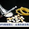 NPS吸後致幻反毒防身五術應警覺