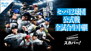 埼玉西武ライオンズ公式戦 放送スケジュール＆配信中継情報