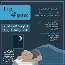 مشاكل انقطاع التنفس اثناء النوم infographic lol clinic