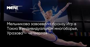 Игры xxxii олимпиады 2020 в токио. Melnikova Zavoevala Bronzu Igr V Tokio V Individualnom Mnogobore Urazova Chetvertaya