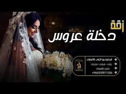 زفات 2020 دخله عروس شعر زفة خطوة مسار لدخله العروس تنفبذ بالاسماء Youtube Music Movie Posters
