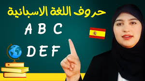 تعلم الاسبانية الحروف الاسبانية وكيفية نطقها Youtube