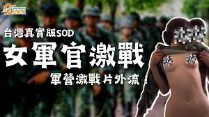 有影【女軍官激戰線上看】台灣真實版SOD情節大外流！ — 9J娛樂城