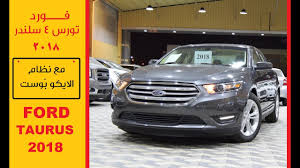 فورد تورس اربعة سلندر ford taurus 2018 youtube