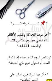 اخر موعد لقص الاظافر للمضحي 2020 موسوعة المنهاج