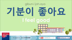 랑 is often used in place of with in english. How To Say I Feel Good In Korean Learn Language Youtube