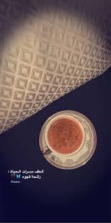 ألطف مسرات الحياة رائحة قهوه Coffee Tea Tea Coffee