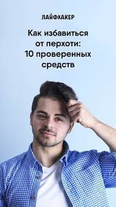 как избавиться от перхоти и выпадения волос в домашних условиях Kak Izbavitsya Ot Perhoti 10 Proverennyh Sredstv Perhot Lechenie Perhoti Recepty Dlya Rosta Volos