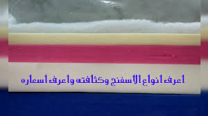 قبل ما تشتري وتحاسب اعرف ركنتك وانتريهك حتاخد اي نوع اسفنج وكثافة اسفنج صالونك والأهم ألاسعار Youtube