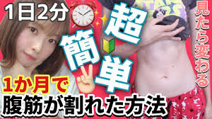 必見 1か月で簡単に腹筋を割る方法 1日2分これをやれば脱ぽっこりお腹 腹筋やったら嬉しい効果がありすぎた 痩せたい人は絶対見てください 体重ウエスト公開 ダイエット 筋トレ ビフォーアフター youtube 腹筋 簡単 ダイエット 夜 ダイエット