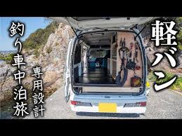 釣り車中泊旅 日本一周中の軽バンを大改造 快適すぎる釣り専用車が完成 ver 2 youtube 軽バン 車中泊 バンでの生活