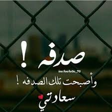 صدفة جميلة جدا Photo Quotes Love Words Arabic Quotes