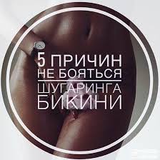 как сделать шугаринг в домашних условиях в зоне бикини Sugaring Spa Boguslav Mariya V Instagram 5 Prichin Ne Boyatsya Shugaringa Bikini Shugaring Bikini T Saharnaya Depilyaciya Vizitki Salona Epilyaciya Saharom