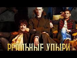 Материал из википедии — свободной энциклопедии. Film Realnye Upyri Uzhasy Komediya 2014 Youtube