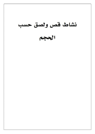 نشاط قص ولصق حسب الحجم لتعليم الأطفال الأحجام بطريقة ممتعة arabic calligraphy math equation math