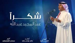 تستضيف الإعلامية بوسي شلبي، الفنانة ريهام حجاج الخميس المقبل في حلقة خاصة على شاشة النهار، في تمام الساعة العاشرة مساءًا. ÙÙŠØ¯ÙŠÙˆ Ø´ÙƒØ±Ø§ Ø¬Ø¯ÙŠØ¯ Ø¹Ø¨Ø¯ Ø§Ù„Ù…Ø¬ÙŠØ¯ Ø¹Ø¨Ø¯ Ø§Ù„Ù„Ù‡ Ù…Ø¨ØªØ¯Ø§