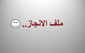 جميع المعلومات عن الانجاز العالمية للتجارة في مركز الجيزة (مصر). Ø§Ù„Ø³ÙŠØ±Ø© Ø§Ù„Ø°Ø§ØªÙŠØ© Ù„Ù…Ù„Ù Ø§Ù„Ø§Ù†Ø¬Ø§Ø² Ø¨Ø§Ù„Ø§Ù†Ø¬Ù„ÙŠØ²ÙŠ Ra2ed