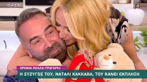 Ένα από τα πιο αγαπημένα ζευγάρια της ελληνικής showbiz είναι ο γρηγόρης γκουντάρας και η ναταλί κάκκαβα, που μετρούν πολλά χρόνια κοινής. H Ekplh3h Ths Natali Kakkaba Ston Grhgorh Gkoyntara Gia Thn Giorth Toy Open Tv