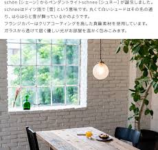 楽天市場 ペンダントライト 1灯 シュネー schon シェーン ガラス 北欧 おしゃれ 照明 天井照明 キッチン ダイニング 寝室 トイレ アンティーク led レトロ ダイニング用 デザイン モダン シンプル 天井 ライト 電気 リビング ペンダント 内玄関 照明器具 リビング用