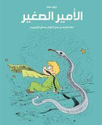 وفي الأرض يقابل الأمير الصغير الزهور والجبال والورود والثعالب والثعابين.تتوالى احداث القصة في صورة رمزية رائعة إلى نهايتها وهي موت الأمير جسدياً وبقاء روحه حية كما اخبر بطل القصة. Ù…Ø¬Ù…ÙˆØ¹Ø© ÙƒÙ„Ù…Ø§Øª Ø§Ù„Ø£Ù…ÙŠØ± Ø§Ù„ØµØºÙŠØ± ÙƒØªØ¨ Ù…ØµÙˆ Ø±Ø©