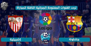 كومان يعلن قائمة برشلونة لمواجهة إشبيلية بـ الدوري الإسباني. ØªØ±Ø¯Ø¯ Ø§Ù„Ù‚Ù†ÙˆØ§Øª Ø§Ù„Ù…ÙØªÙˆØ­Ø© Ø§Ù„Ù†Ø§Ù‚Ù„Ø© Ù„Ù…Ø¨Ø§Ø±Ø§Ø© Ø¨Ø±Ø´Ù„ÙˆÙ†Ø© Ø¶Ø¯ Ø§Ø´Ø¨ÙŠÙ„ÙŠØ© Ø§Ù„ÙŠÙˆÙ… Ø§Ù„Ø¬Ù…Ø¹Ø© 19 6 2020 ÙÙŠ Ø§Ù„Ø¯ÙˆØ±Ù‰ Ø§Ù„Ø§Ø³Ø¨Ø§Ù†Ù‰