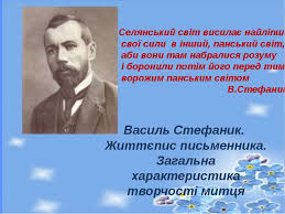 Василь стефаник — співець укр. Vasil Stefanik Zhittyepis Pismennika Zagalna Harakteristika Tvorchosti Mitcya Prezentaciya Z Ukrayinskoyi Literaturi